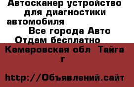 Автосканер устройство для диагностики автомобиля Smart Scan Tool Pro - Все города Авто » Отдам бесплатно   . Кемеровская обл.,Тайга г.